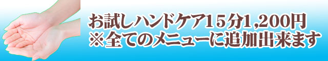 ハンドケアお試しください