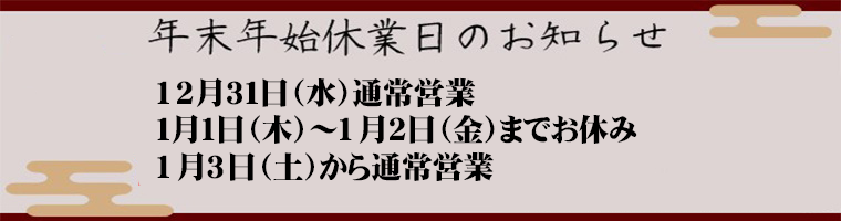 川越店年末年始