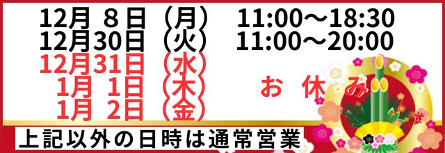 年末年始の御連絡