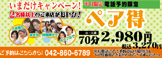 ペアでお得なキャンペーン実施中