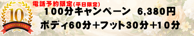 10周年記念！100分キャンペーン！！