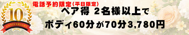 10周年記念！70分キャンペーン！！