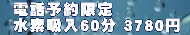 電話予約限定　水素吸入