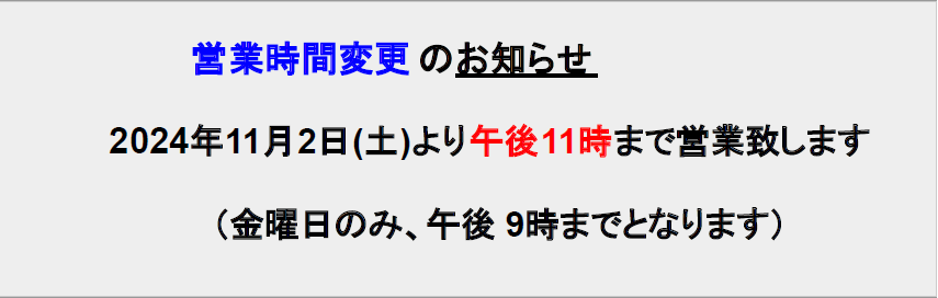 営業時間変更のお知らせ