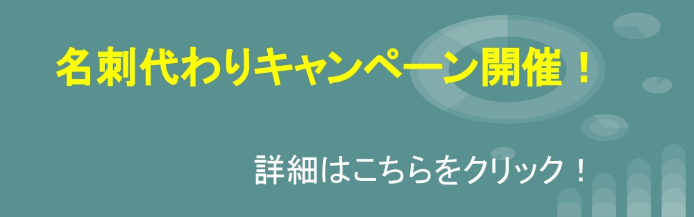 名刺代わりキャンペーン