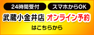 武蔵小金井店オンライン予約はこちら