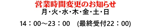 営業時間変更のお知らせ