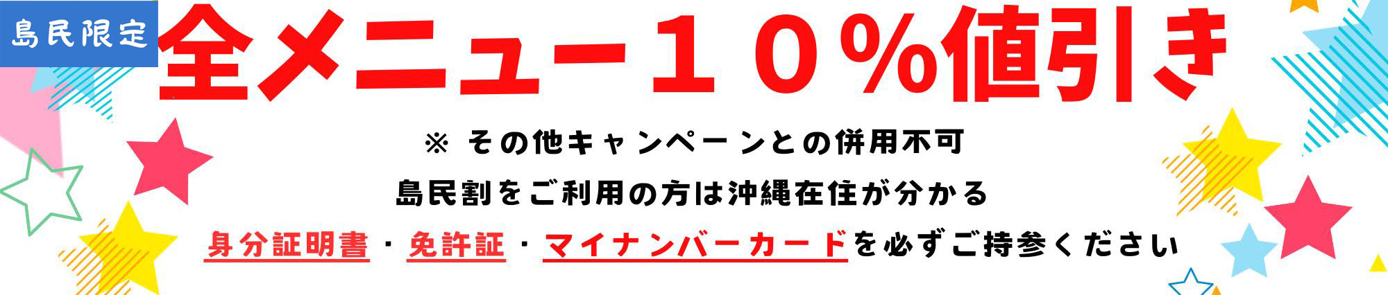 島民10％引き