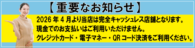 4月より完全キャッシュレス店舗