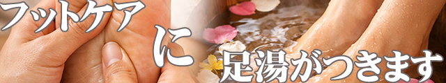 フットケア足湯サービス