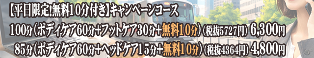 平日限定キャンペーン