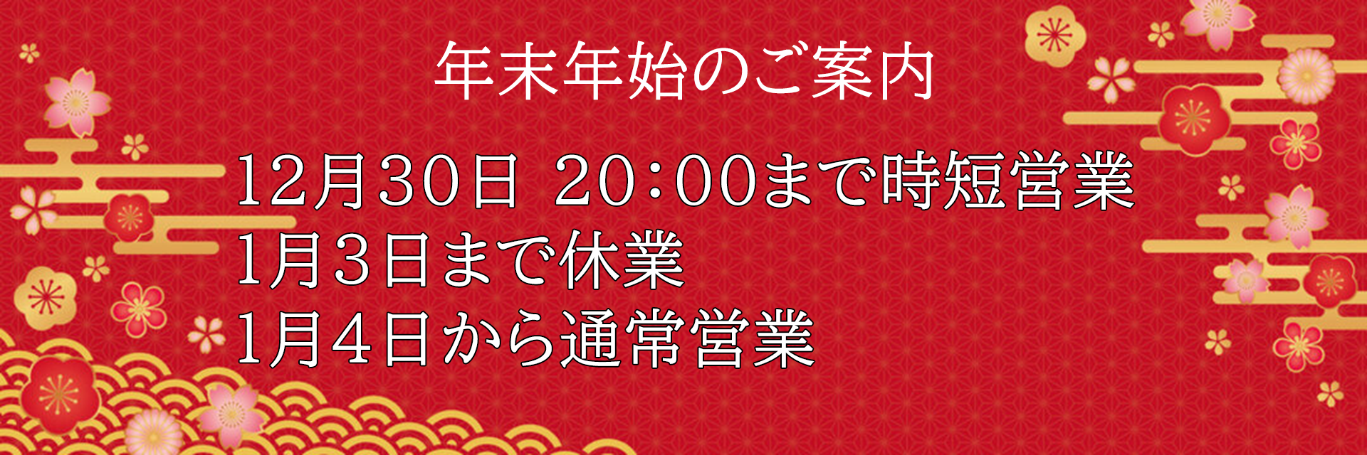 年末年始の御連絡