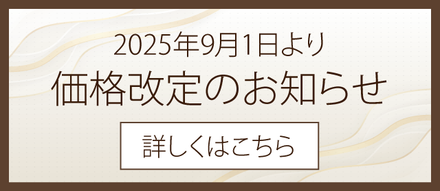 価格改定のおしらせ