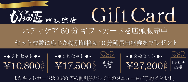 もみの匠西荻窪店のギフトカードは8枚セットだと1600円お得さらに10分延長無料券も3枚お付けいたします