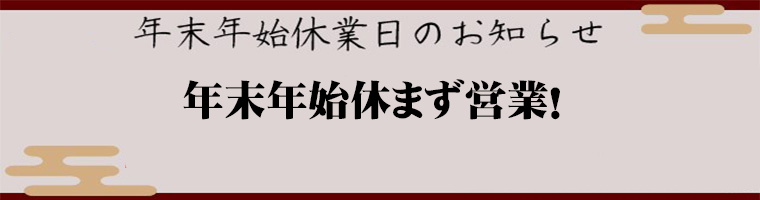 年末年始の営業中