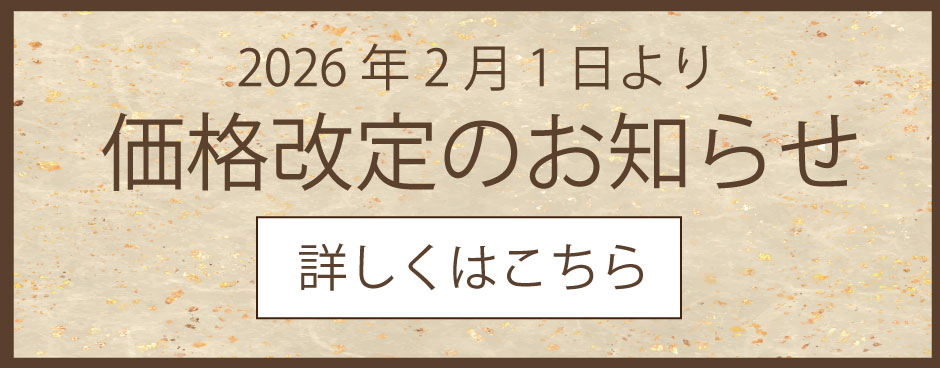 価格改定のお知らせ