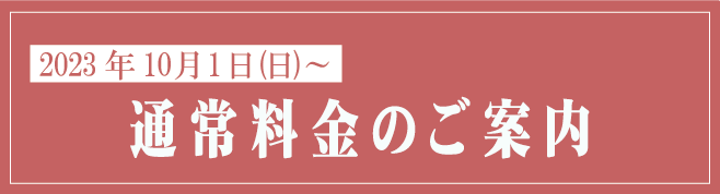 通常料金のご案内