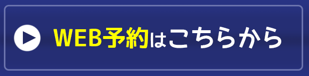 オンライン予約はこちらから