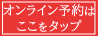 オンライン予約はこちら