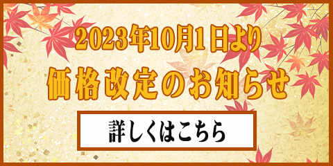 価格改定のお知らせ