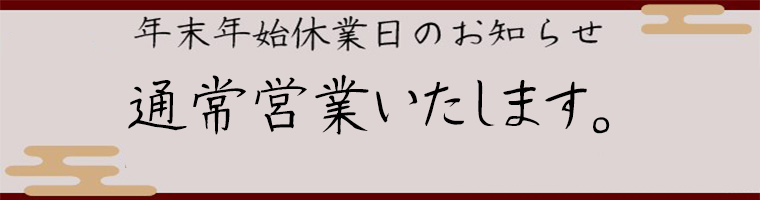 年末年始のお知らせ