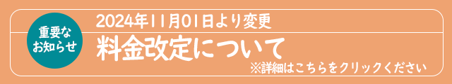 料金改定のお知らせ