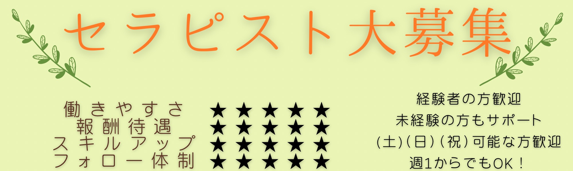 セラピスト募集