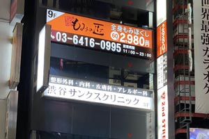 渋谷マッサージ 早得 70分2 980円 もみの匠渋谷店