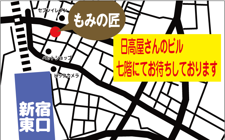 もみの匠 新宿東口店 地図