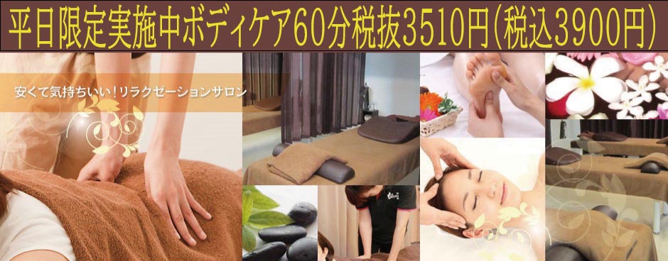 平日限定実施中ボディケア60分　税抜3510円（税込3900円）　　リラクゼーション・マッサージ　もみの匠新小岩店