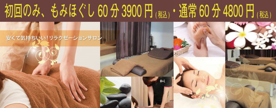 全身もみほぐしていつでも60分3,900円　リラクゼーション・マッサージ　もみの匠新小岩店