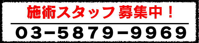 オープニングスタッフ募集！
