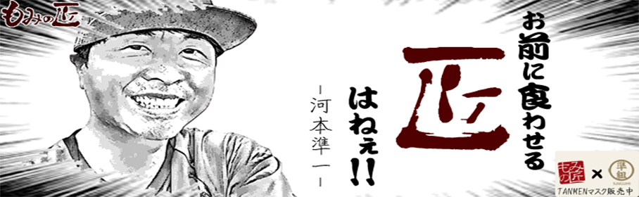 河本準一さんとコラボ
