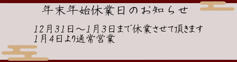 年末年始の予定
