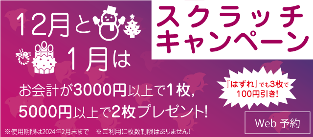12月と1月はスクラッチキャンペーン！はずれでも3枚で100円引き！！