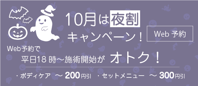 10月は夜割！平日18時～の施術がオトク！！