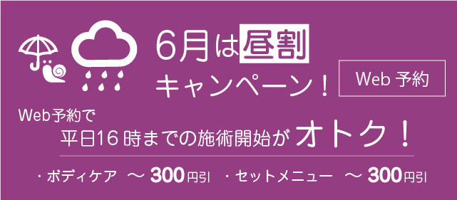 6月は昼割！16時までの施術開始がオトク！