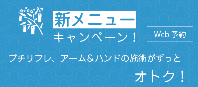7月は新メニューキャンペーン！プチリフレ、アーム＆ハンドの施術がオトク！