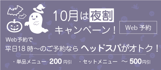10月は夜割！平日18時～の施術開始がオトク！！