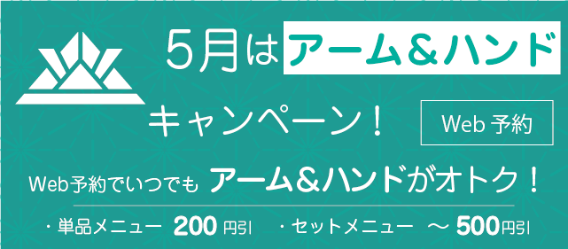 5月はいつでもアーム＆ハンドがオトク！！