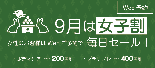 9月は女子割!webご予約土日含む毎日オトク!