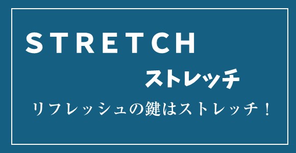 もみの匠国分寺店のストレッチ