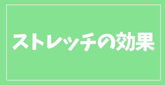 ホットストレッチの効果・効能