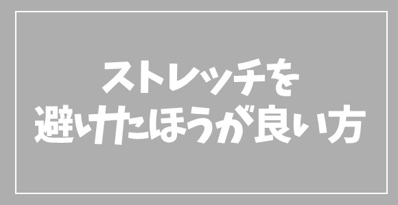 ホットストレッチを避けるべき方