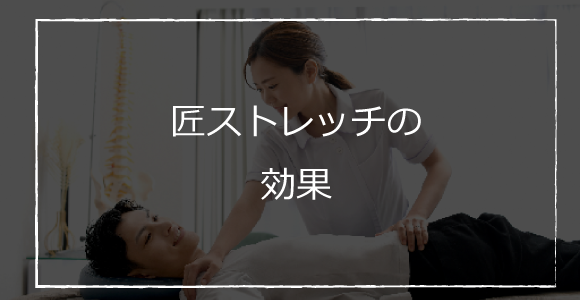 匠ストレッチの効果・効能