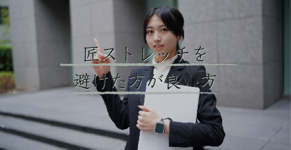 匠ストレッチを避けるべき方