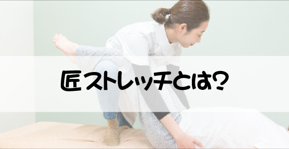 匠ストレッチとは