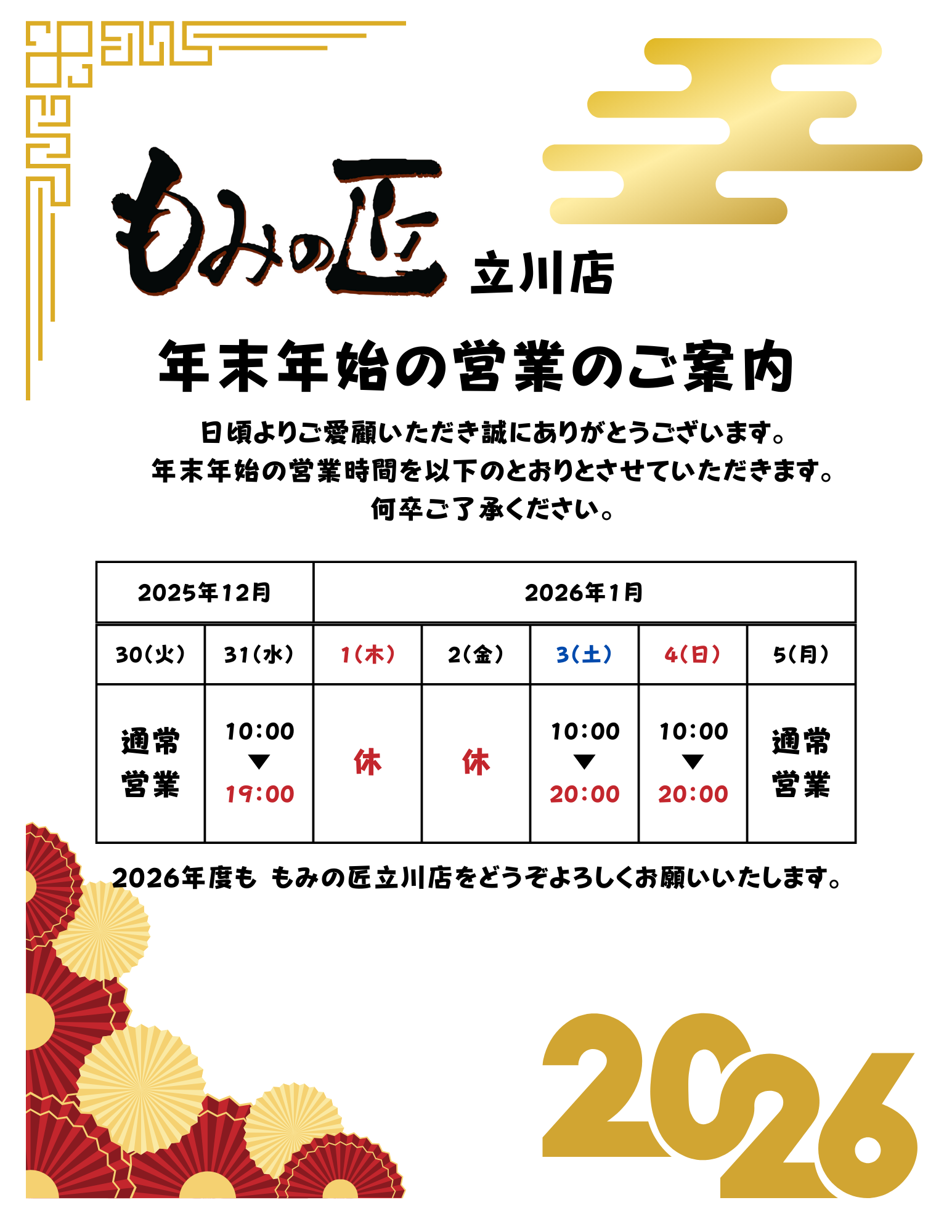 2025年末年始の予定