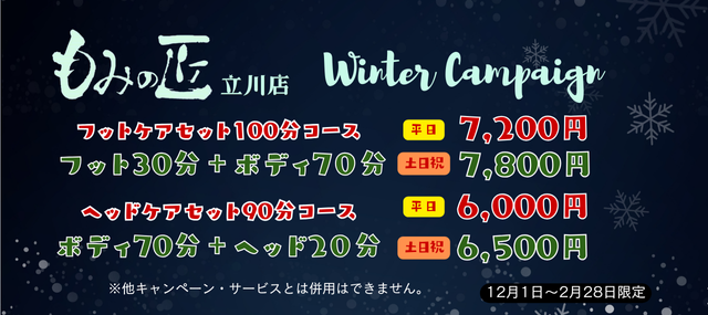 2025年冬キャンペーン