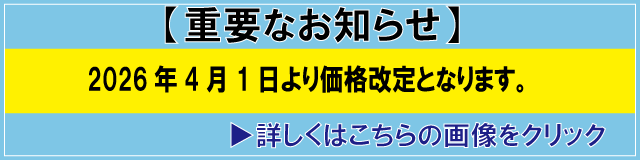 2026年4月1日より価格改定